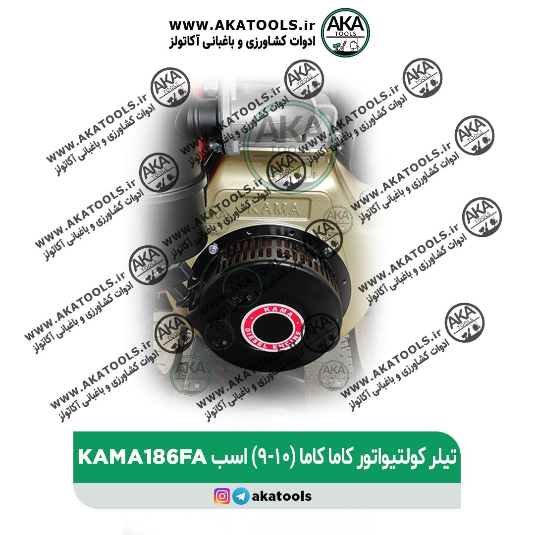 تیلر کولتیواتور دیزلی استارتی 10 اسب کاما کاما اصلی اورجینال KAMAKDT910KE موتور 186fa