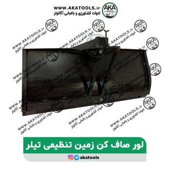 لور صاف کن زمین تنظیمی تیلر 2
