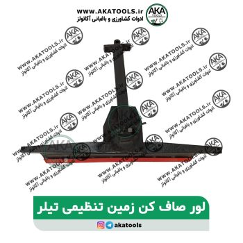 لور صاف کن زمین تنظیمی تیلر 3