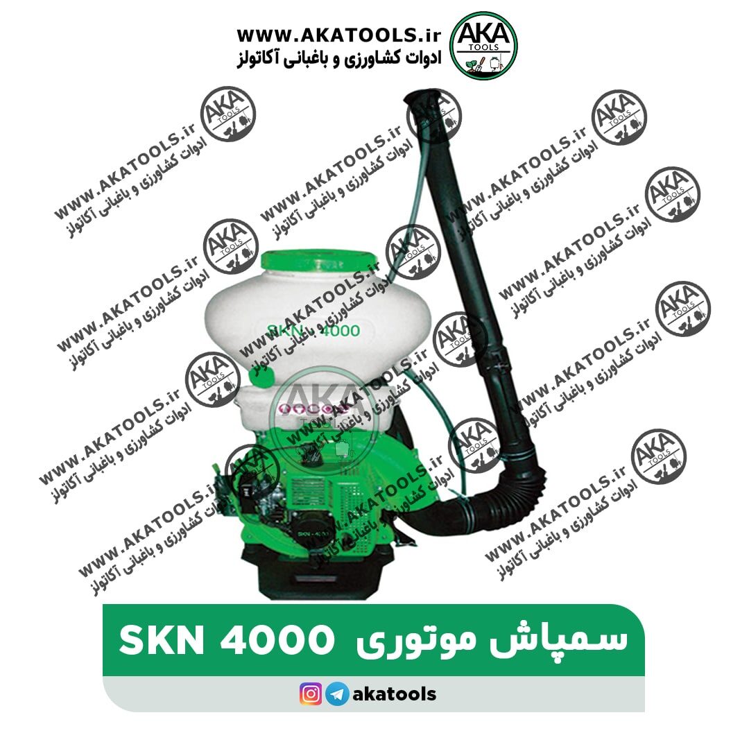 سمپاش خرطومی موتوری SKN4000 - شماره تماس 09120557671