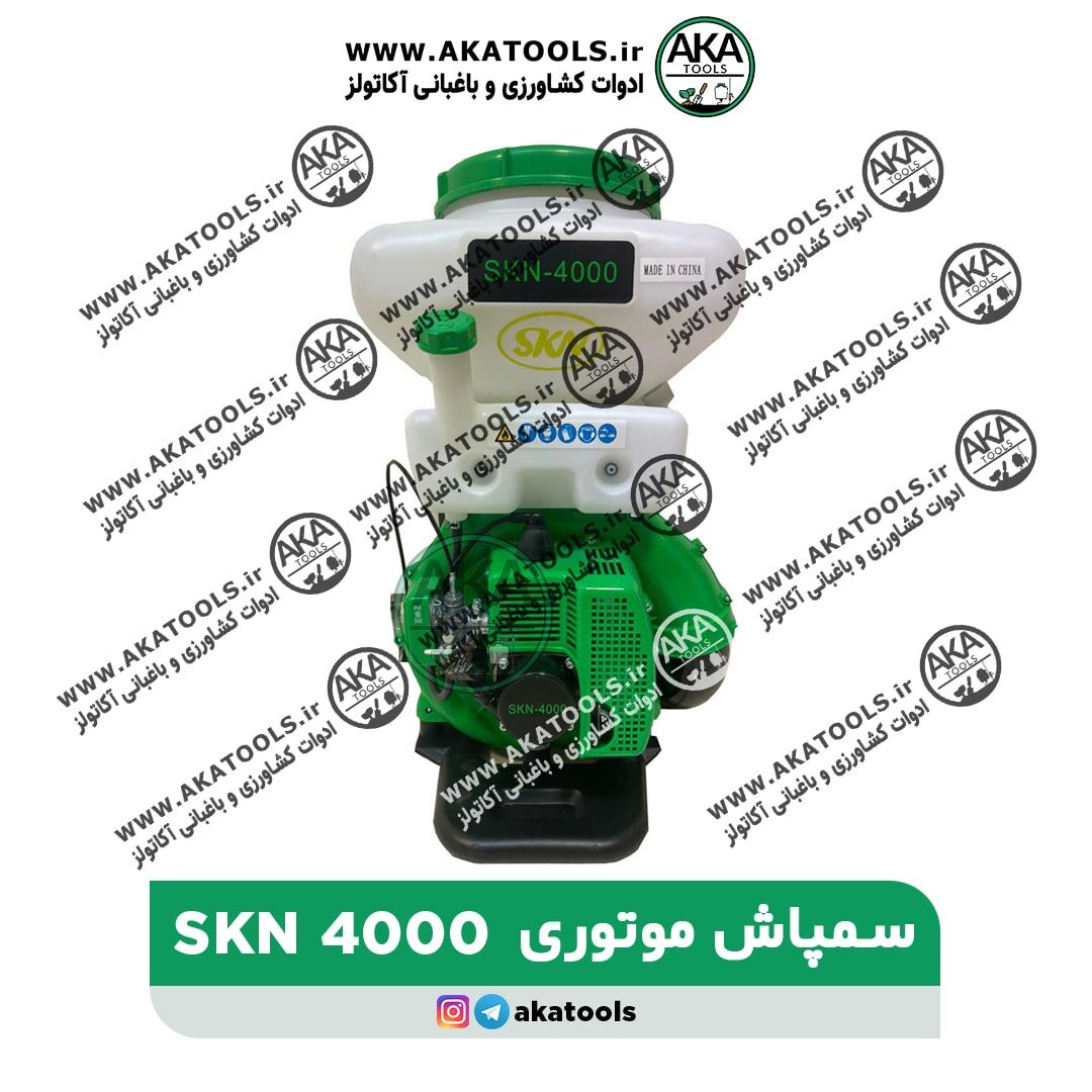 سمپاش خرطومی موتوری SKN4000 - شماره تماس 09120557671