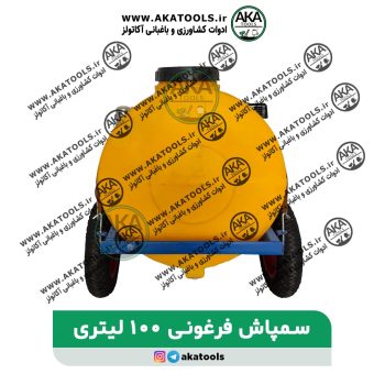 02833579867 - سمپاش فرغونی 100لیتری AKA7545