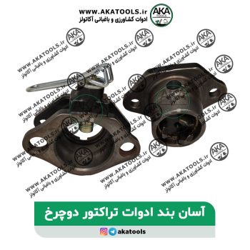 آسان بند ادوات تراکتور دوچرخ3