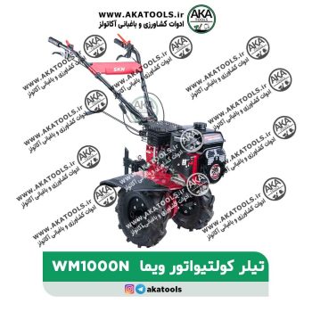 تیلر کولتیواتور 7 اسب بنزینی گیربکسی ویما SKN-WM1000N