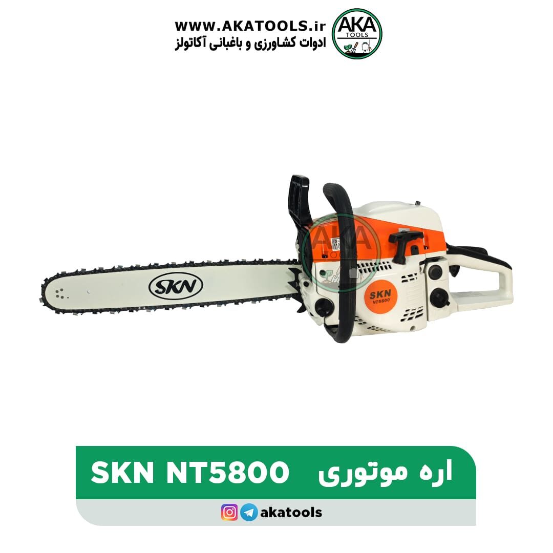 اره موتوری SKN-NT5800