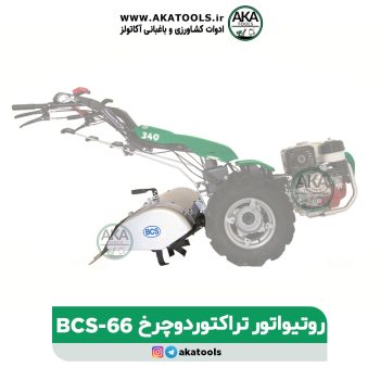 روتیواتور تراکتور دوچرخ BCS 66