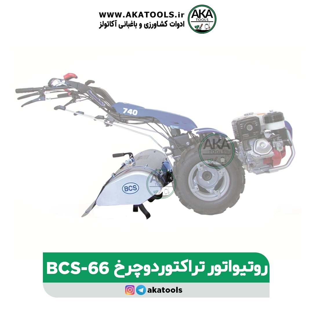 روتیواتور تراکتور دوچرخ BCS 66