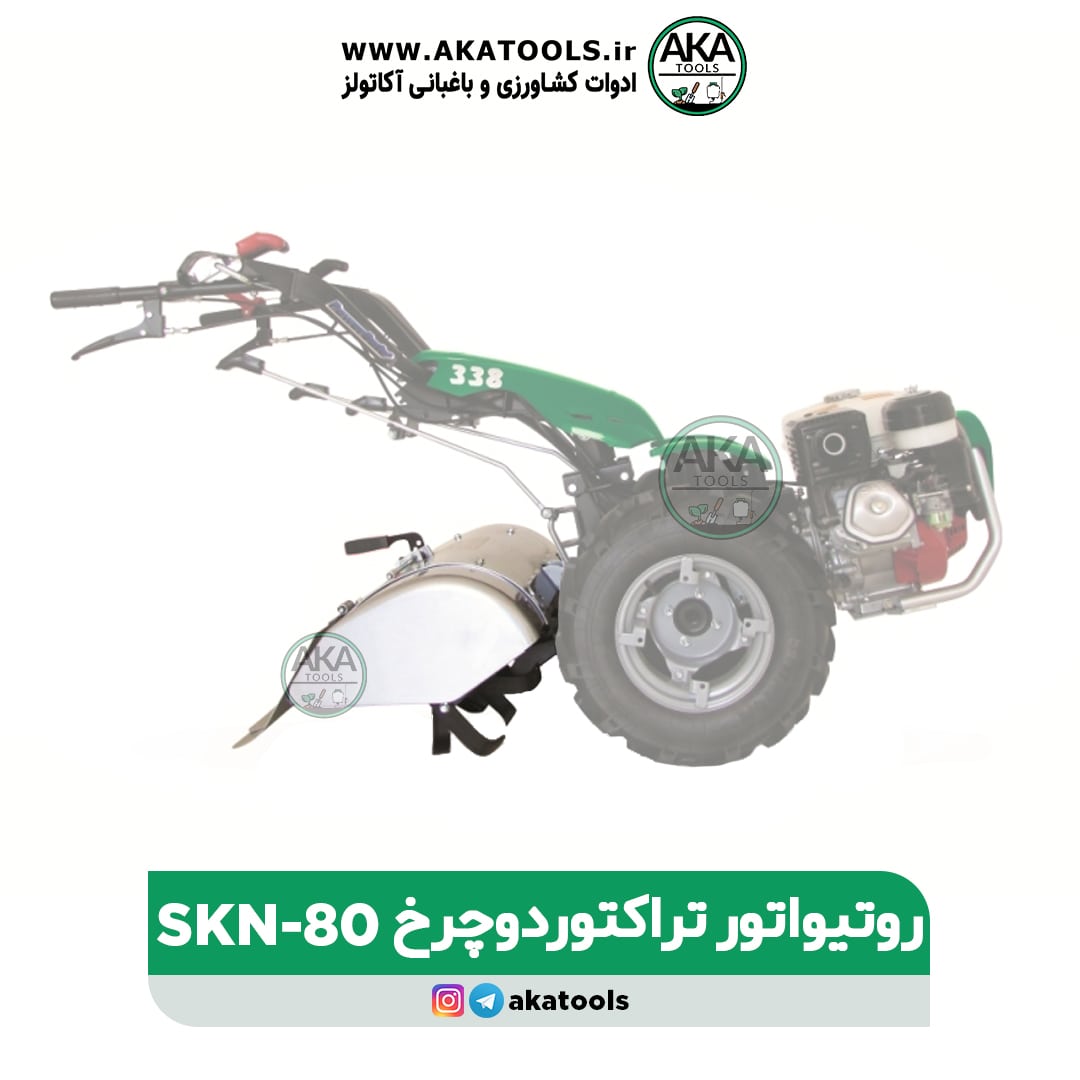 روتیواتور تراکتور دوچرخ SKN-80