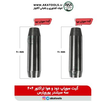 گیت سوپاپ تراکتور یوروپارس 404 سه سیلندر