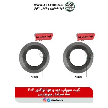 گیت سوپاپ تراکتور یوروپارس 404 سه سیلندر