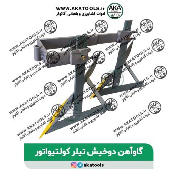 گاوآهن دوخیش تیلرکولتیواتور