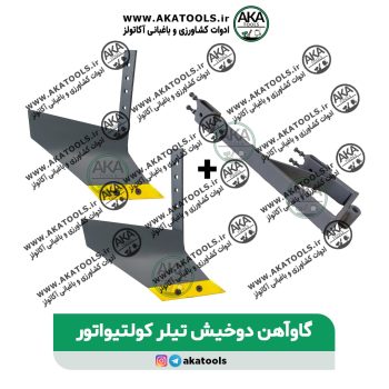 گاوآهن دوخیش تیلرکولتیواتور