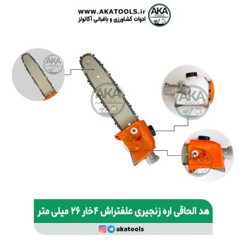 هد الحاقی اره زنجیری 4 خار ۲۶ میلیمتر علفتراش