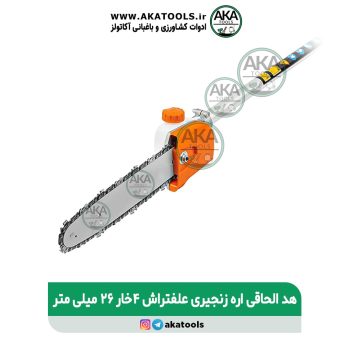هد الحاقی اره زنجیری 4 خار ۲۶ میلیمتر علفتراش
