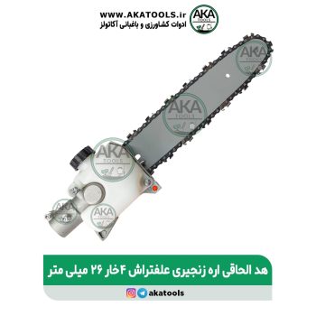 هد الحاقی اره زنجیری 4 خار ۲۶ میلیمتر علفتراش