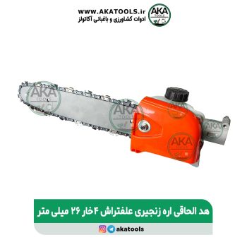 هد الحاقی اره زنجیری 4 خار ۲۶ میلیمتر علفتراش