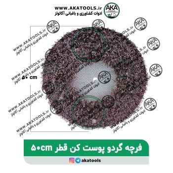 فرچه گردو پوست کن 50 سانت