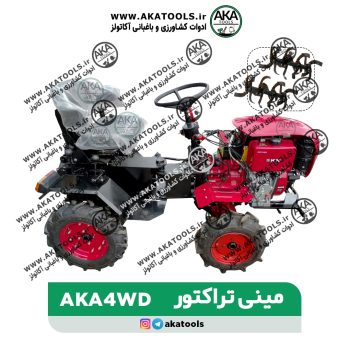 مینی تراکتور AKA4WD