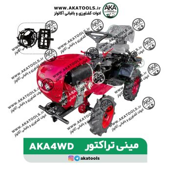 مینی تراکتور AKA4WD