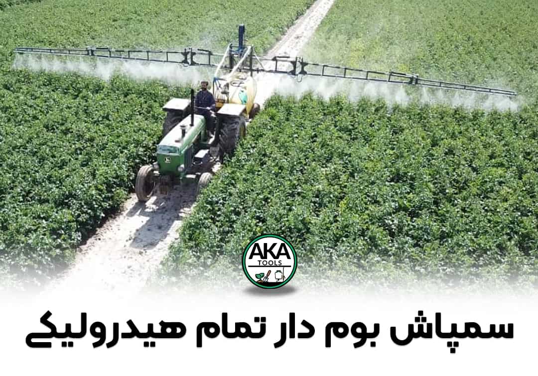 سمپاش بوم دار تمام هیدرولیکی-2