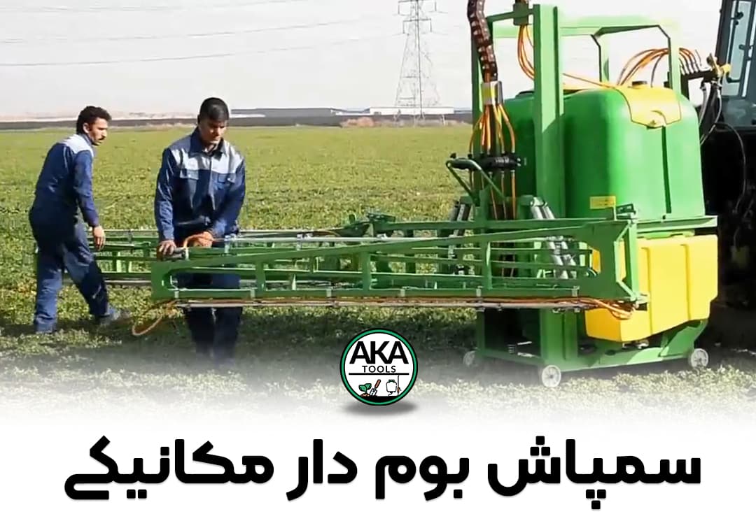 سمپاش بومدار مکانیکی