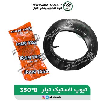 خرید تیوپ لاستیک تیلر