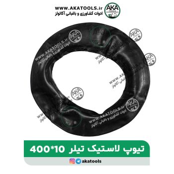 تیوپ لاستیک تیلر 10*400