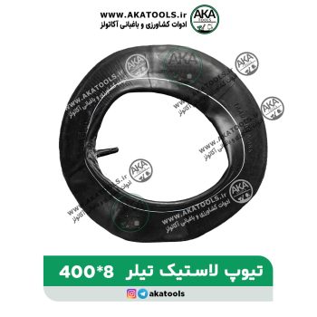 تیوپ تیلری 8-400