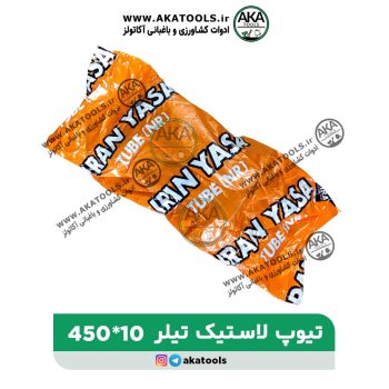 خرید تیوب لاستیک تیلر 10*450
