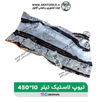 تیوپ لاستیک تیلر 10*450