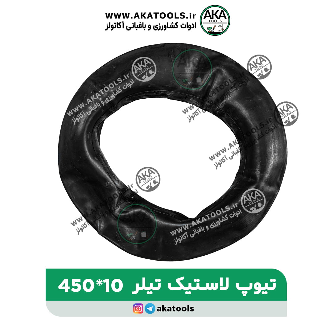 tiyop tiller 450-10 new site3 new تیوپ چرخ تیلر 10-450