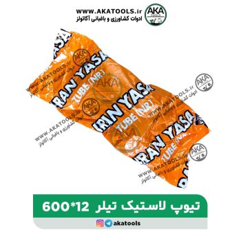 تیوب لاستیک تیلر 12*600