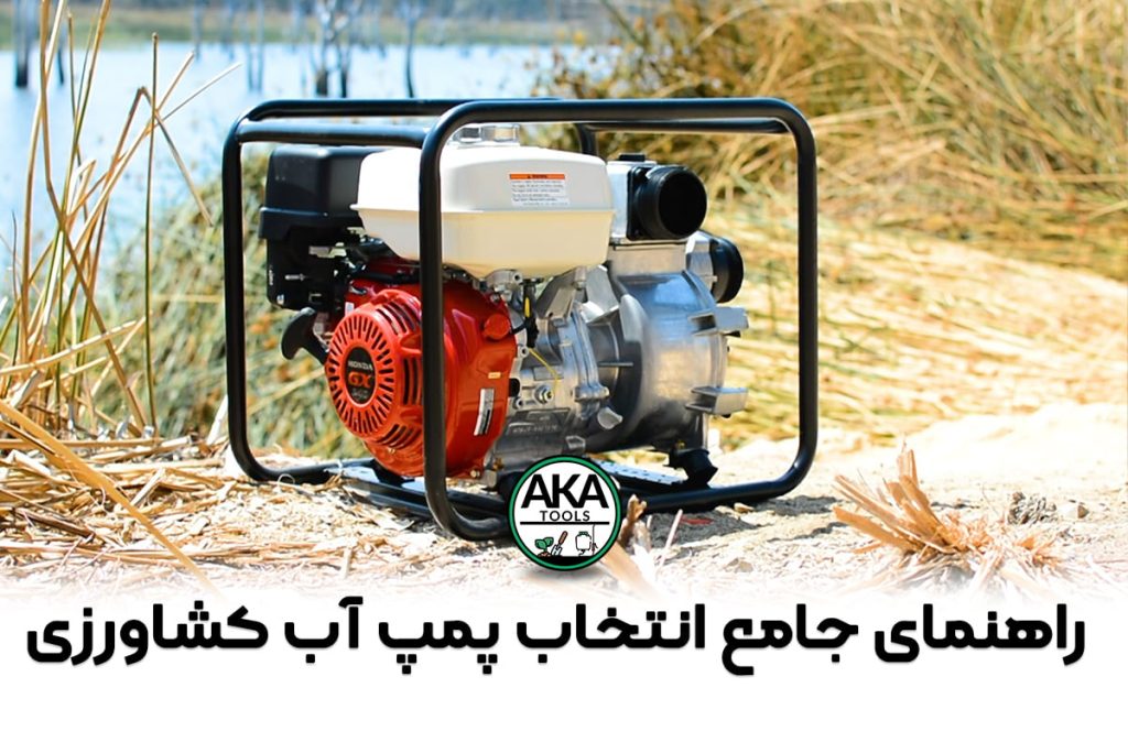 راهنمای جامع پمپ آب کشاورزی