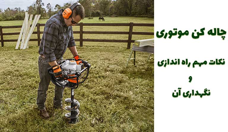 چاله کن موتوری