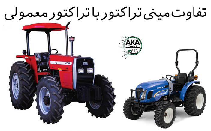 تفاوت مینی تراکتور با تراکتور معمولی