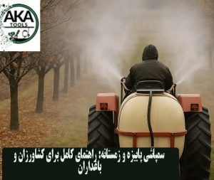 سمپاشی پاییزه و زمستانه