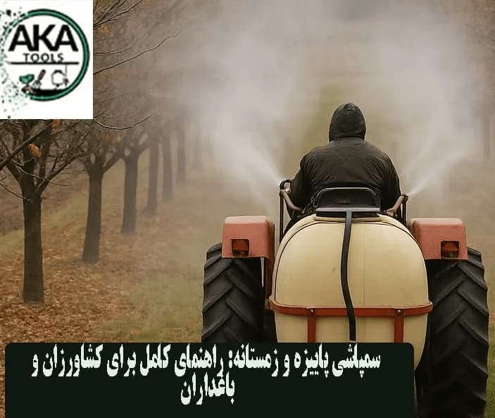 سمپاشی پاییزه و زمستانه