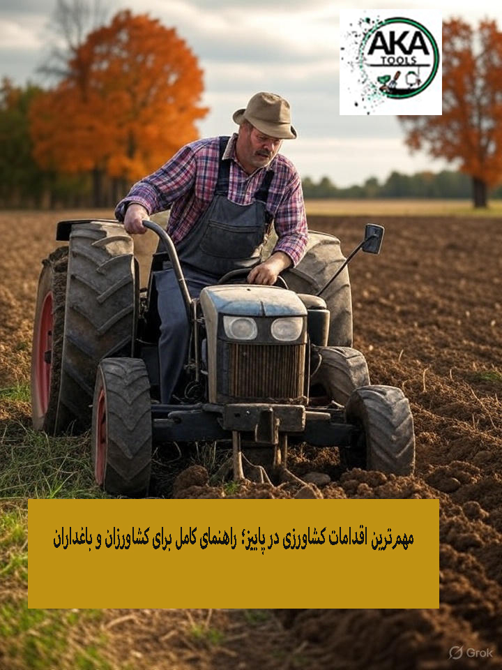 شخم پاییزه مزرعه با تراکتور؛ آماده‌سازی خاک برای کشت زمستانه