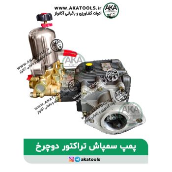 الحاقی پمپ سمپاش تراکتور دوچرخ