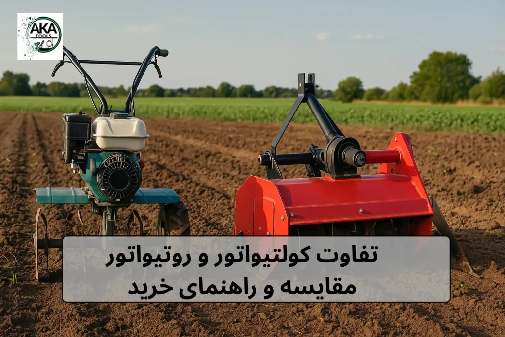 تفاوت کولتیواتور و روتیواتور مقیسه و راهنمای خرید