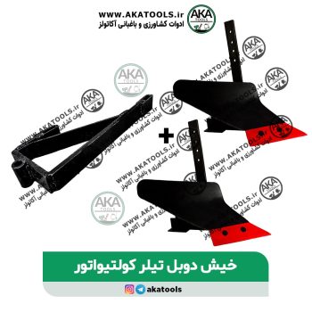 خرید خیش دوبل تراکتوری برای تیلر