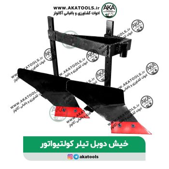 قیمت خیش دوبل کولتیواتور دو پره