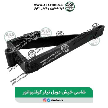 شاسی خیش دوبل تیلر کولتیواتور