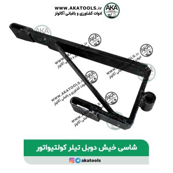 قیمت شاسی خیش دوبل تیلر کولتیواتور