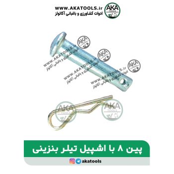 پین اشپیل چرخ تیلر کولتیواتور