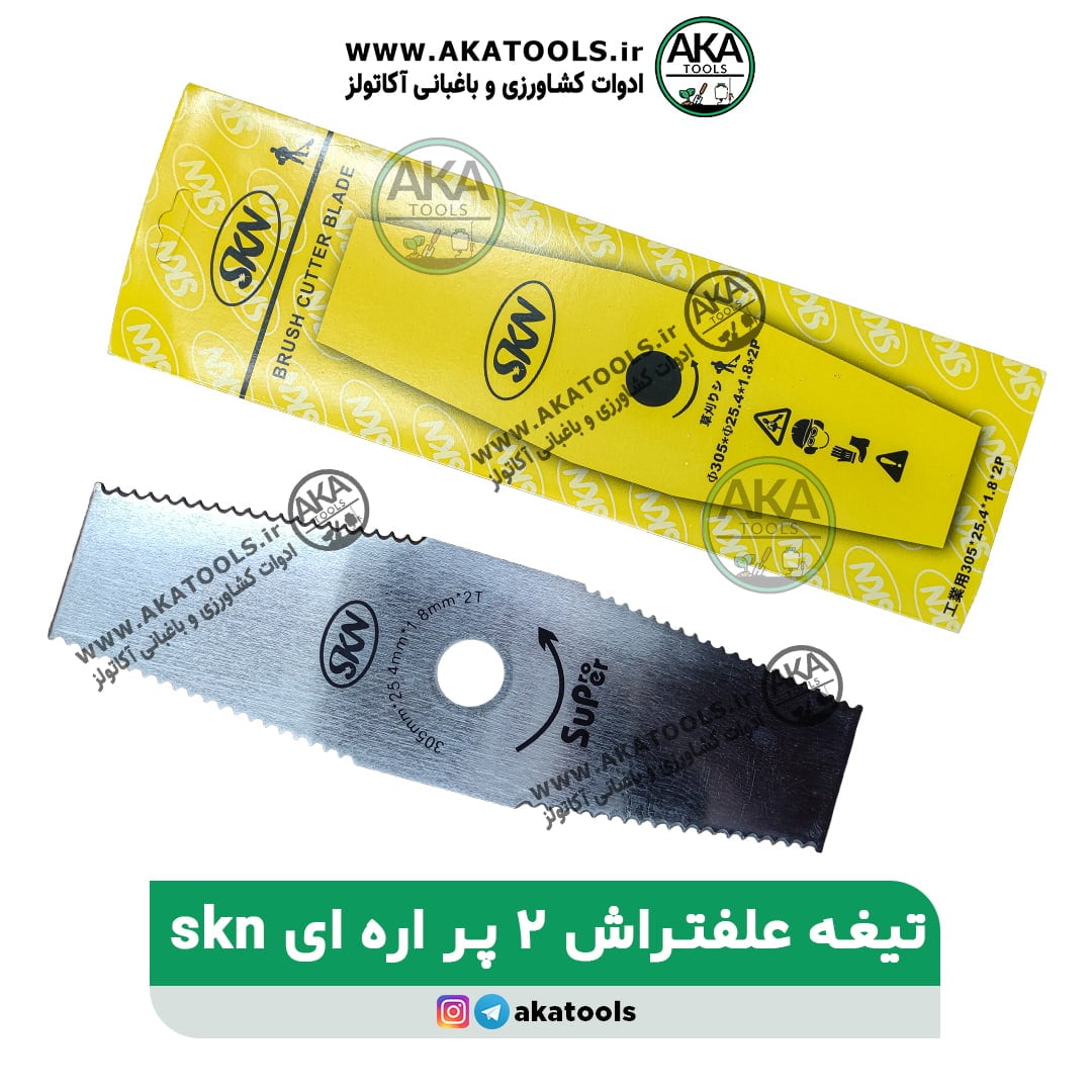 تیغه علفزن دو پر اره ای SKN تیغه علفزن دو پر اره ای SKN