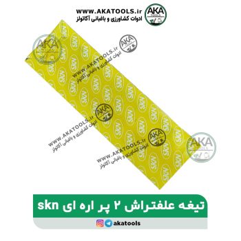 تیغه دو لبه اره ای skn