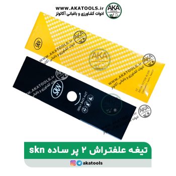 تیغه ی دو پر ساده skn