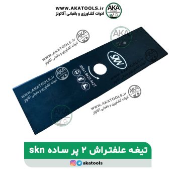 تیغه دو پر ساده skn