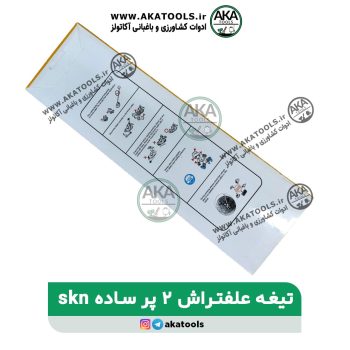 تیغه دو لبه skn